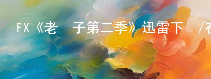 蔡鐸的個人主頁,FX《老頭子第二季》迅雷下載/在線觀看/百度云-犯罪/歷史載-美劇天堂